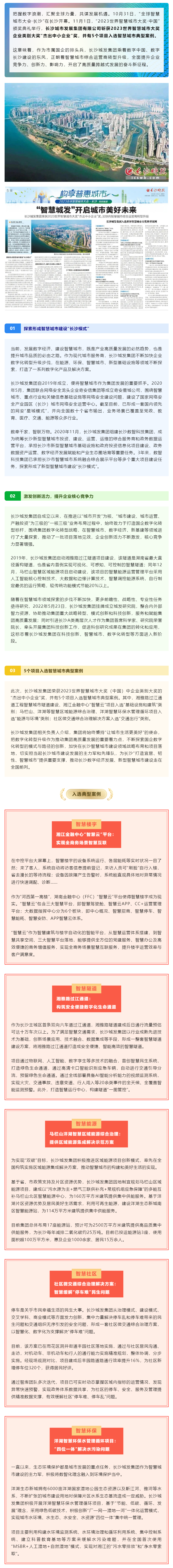 “智慧城发”开启城市美好未来 长沙城发集团荣获2023世界智慧城市大奖“杰出中小企业”奖，加快向智慧.png
